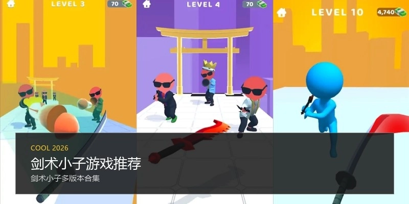 剑术小子游戏推荐
