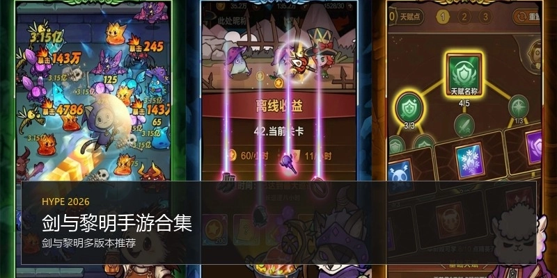 剑与黎明手游合集