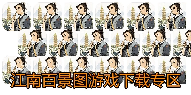江南百景图游戏下载专区