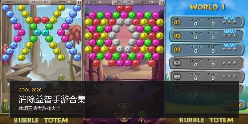 消除益智手游合集