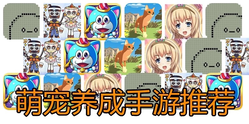 萌宠养成手游推荐