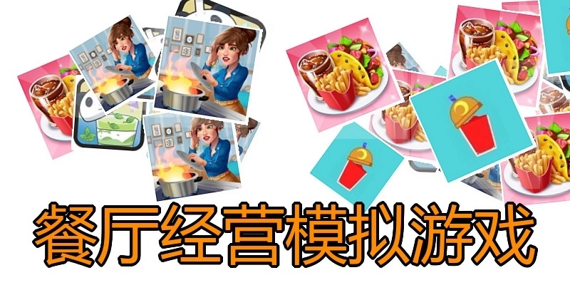 餐厅经营模拟游戏
