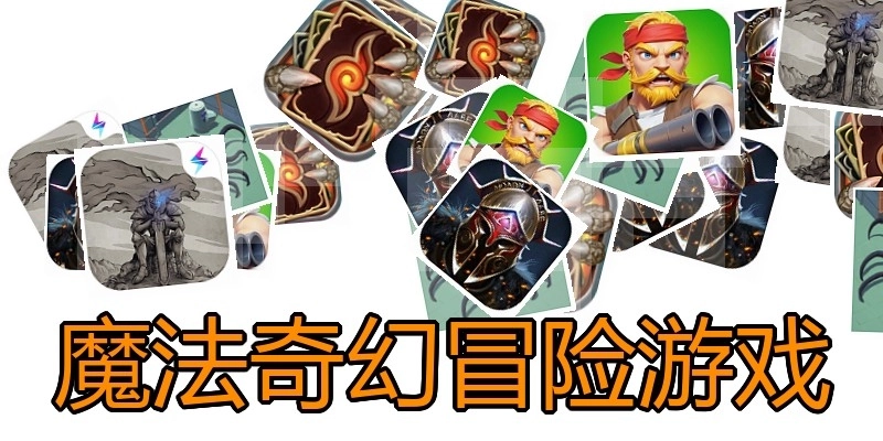 魔法奇幻冒险游戏