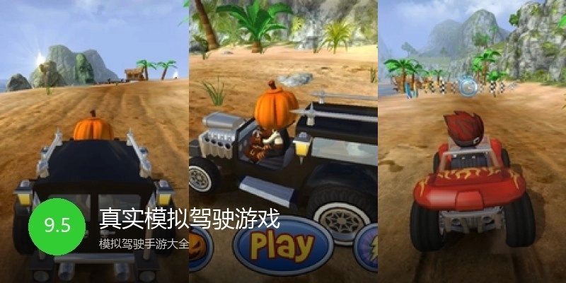 真实模拟驾驶游戏