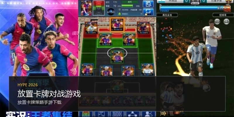 放置卡牌对战游戏