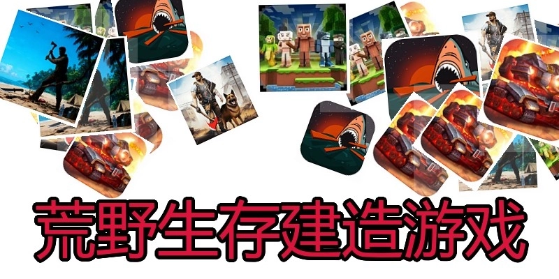 荒野生存建造游戏