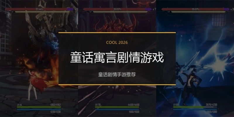 童话寓言剧情游戏