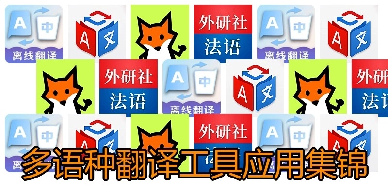 多语种翻译工具应用集锦