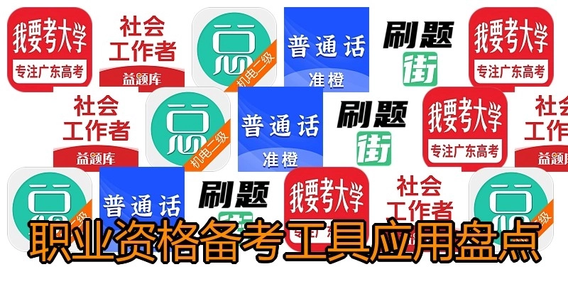 职业资格备考工具应用盘点