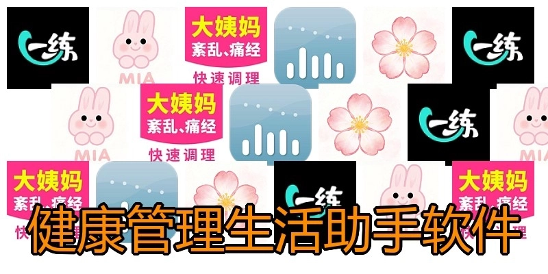健康管理生活助手软件