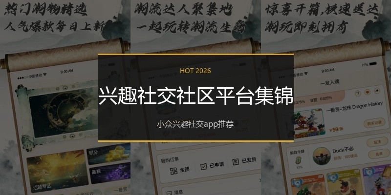 兴趣社交社区平台集锦