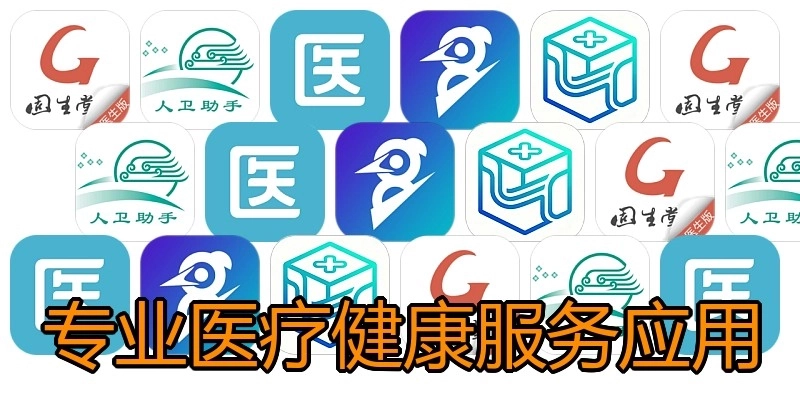专业医疗健康服务应用