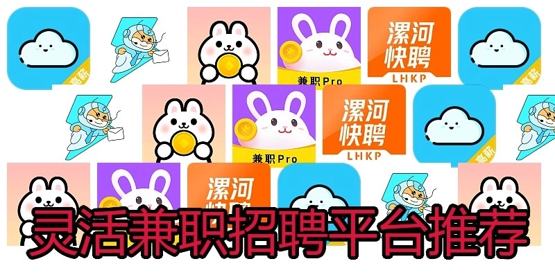 灵活兼职招聘平台推荐