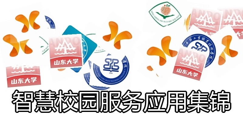 智慧校园服务应用集锦