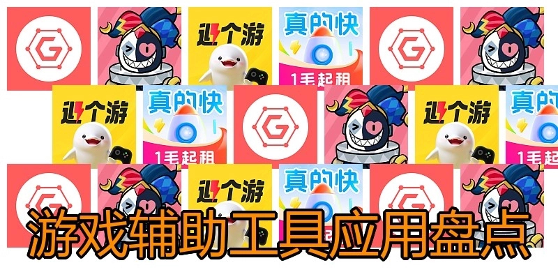 游戏辅助工具应用盘点