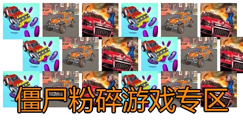 僵尸粉碎游戏专区
