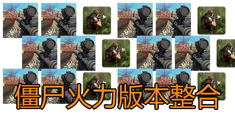 僵尸火力版本整合