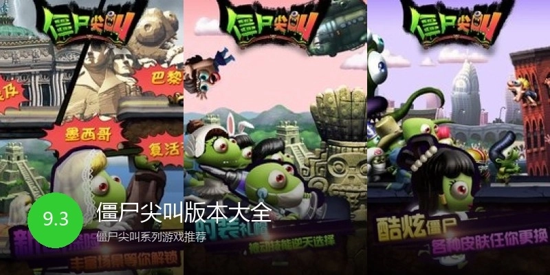 僵尸尖叫版本大全