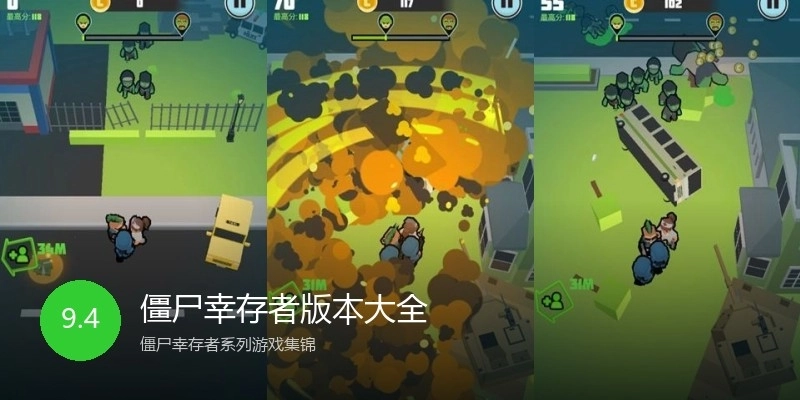 僵尸幸存者版本大全