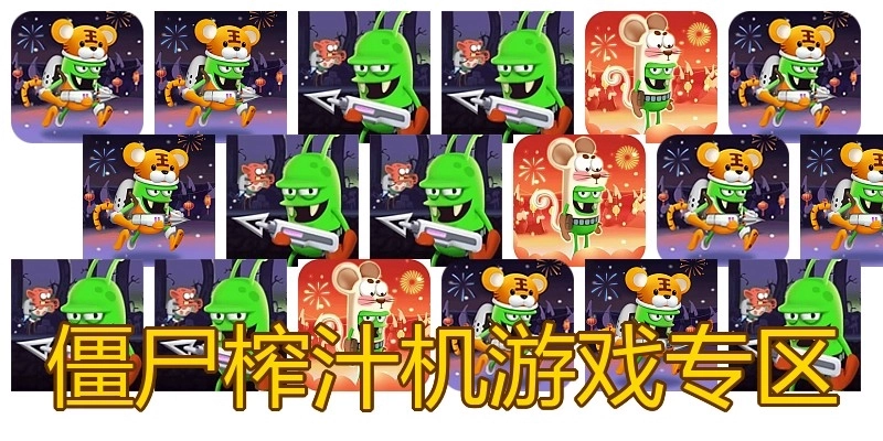 僵尸榨汁机游戏专区