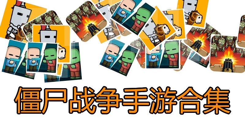 僵尸战争手游合集