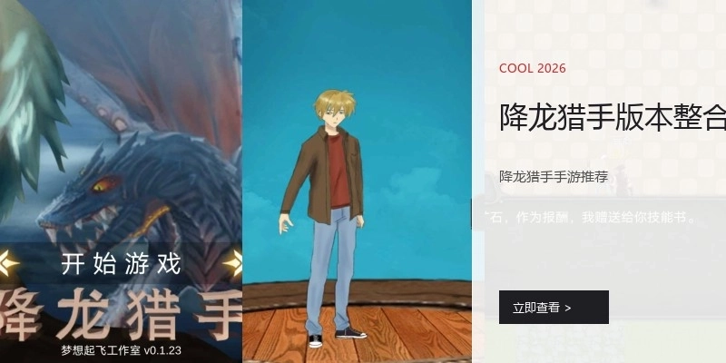 降龙猎手版本整合