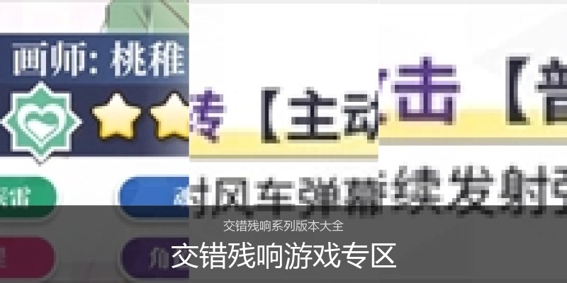 交错残响游戏专区