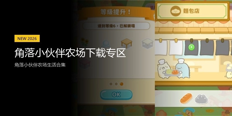 角落小伙伴农场下载专区