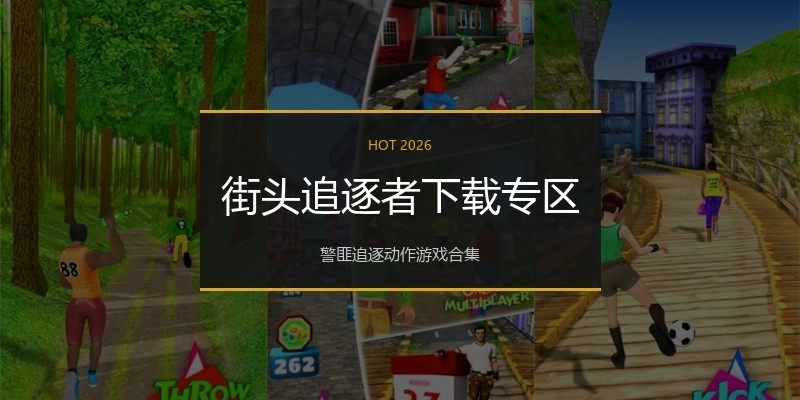 街头追逐者下载专区