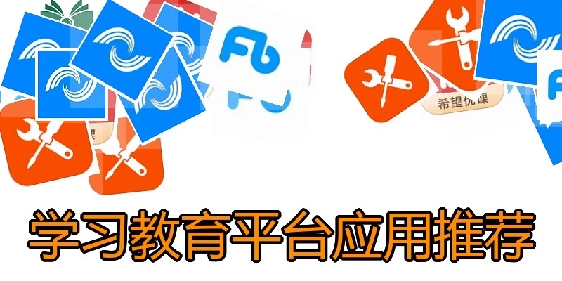 学习教育平台应用推荐