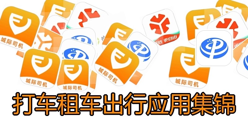 打车租车出行应用集锦