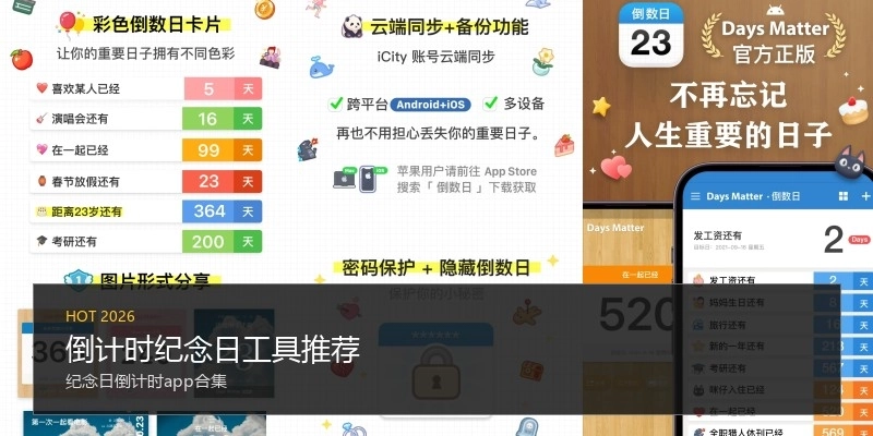 倒计时纪念日工具推荐