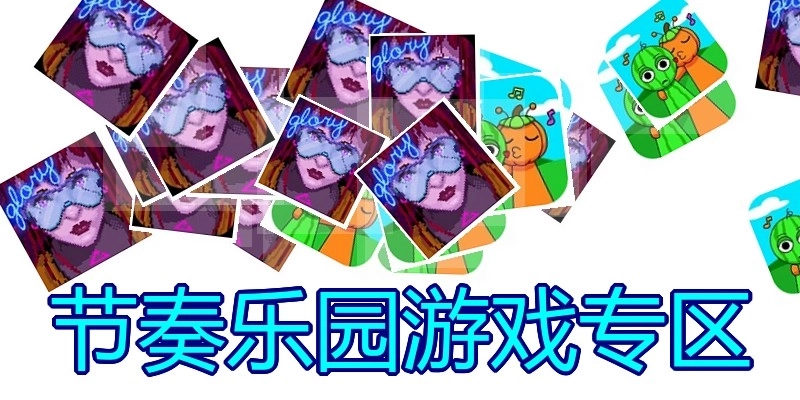 节奏乐园游戏专区