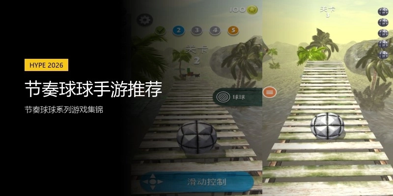 节奏球球手游推荐