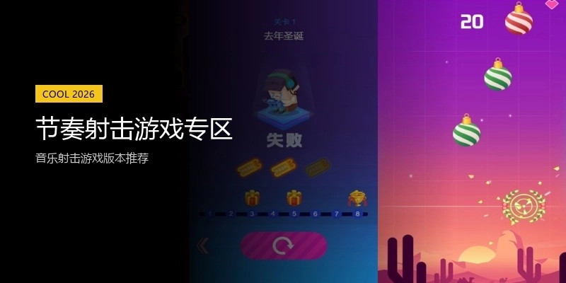 节奏射击游戏专区