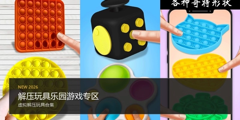 解压玩具乐园游戏专区
