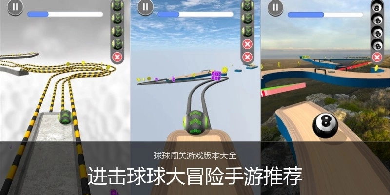 进击球球大冒险手游推荐