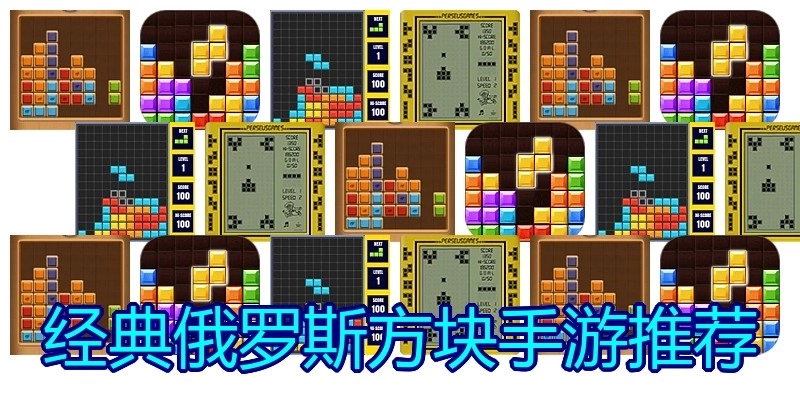经典俄罗斯方块手游推荐