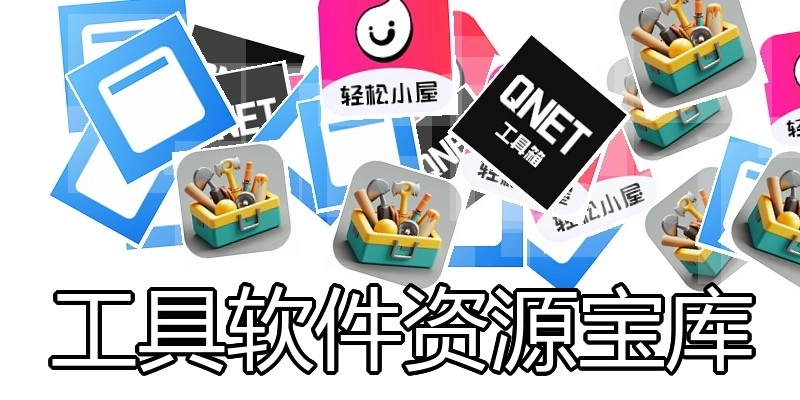 工具软件资源宝库