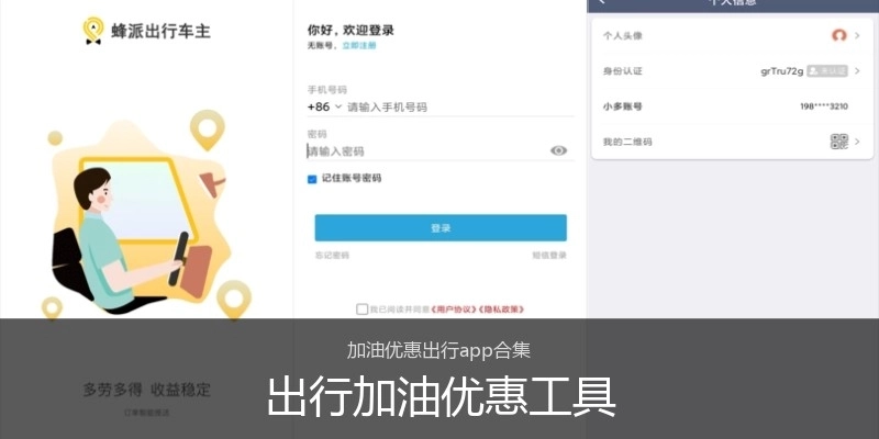 出行加油优惠工具