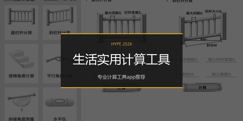 生活实用计算工具