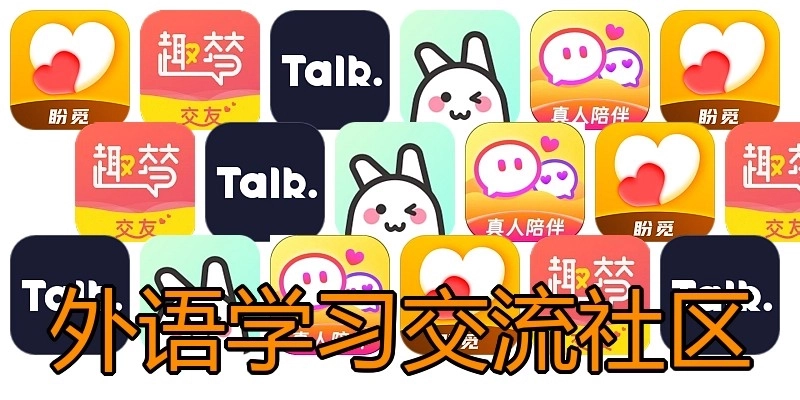 外语学习交流社区