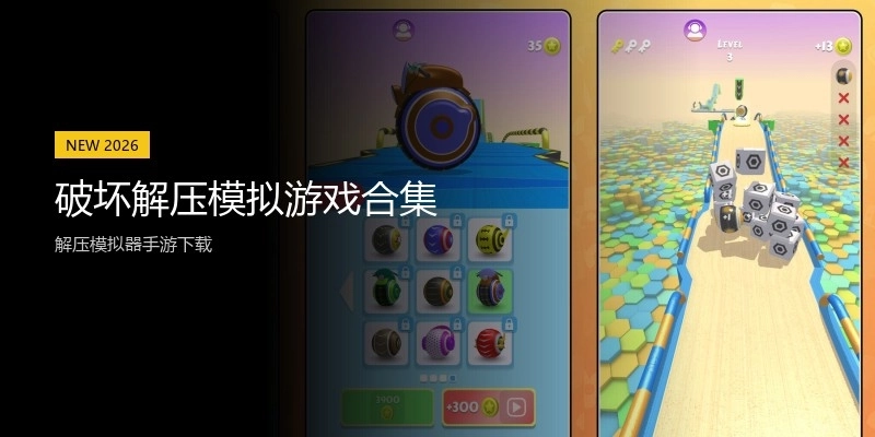 破坏解压模拟游戏合集