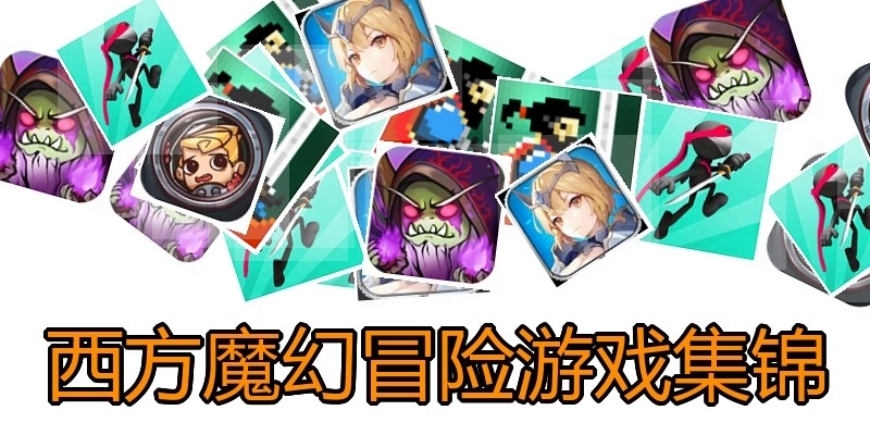 西方魔幻冒险游戏集锦