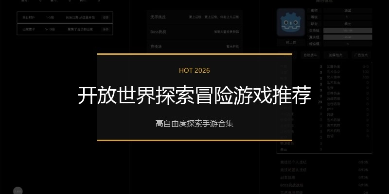 开放世界探索冒险游戏推荐