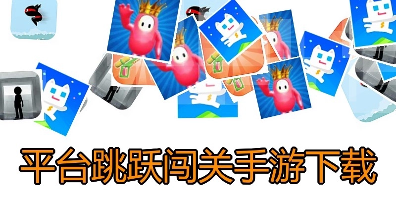 平台跳跃闯关手游下载