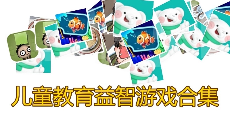 儿童教育益智游戏合集
