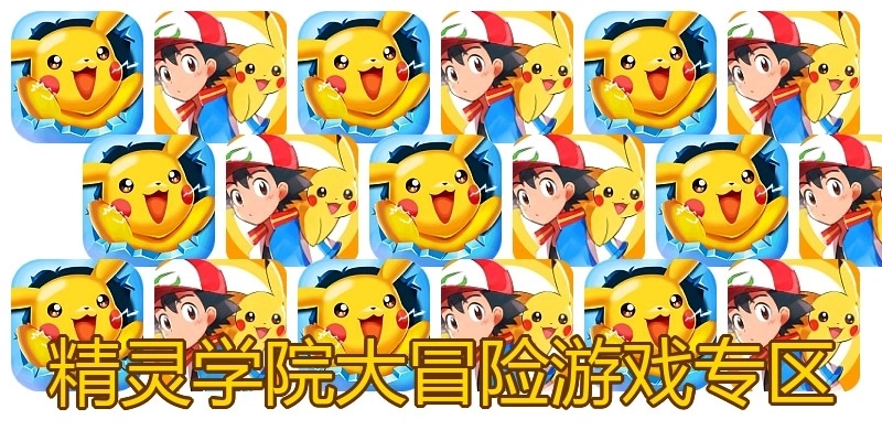 精灵学院大冒险游戏专区