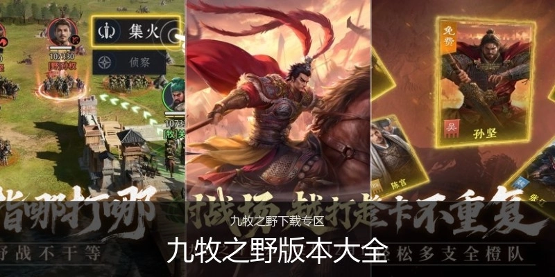 九牧之野版本大全