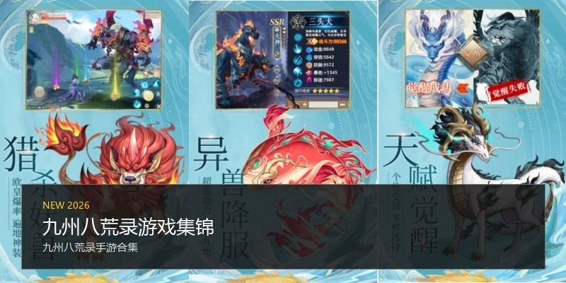 九州八荒录游戏集锦